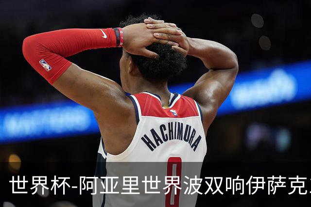 世界杯-阿亚里世界波双响伊萨克1射2传 瑞典5-1突尼斯