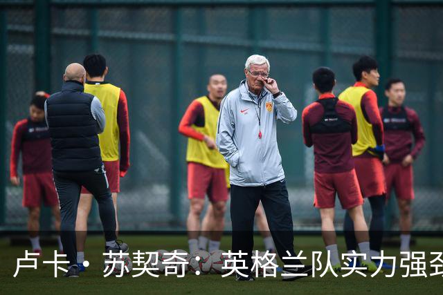 卢卡·苏契奇：英格兰队实力强劲，如果贝林厄姆没首发我会惊讶