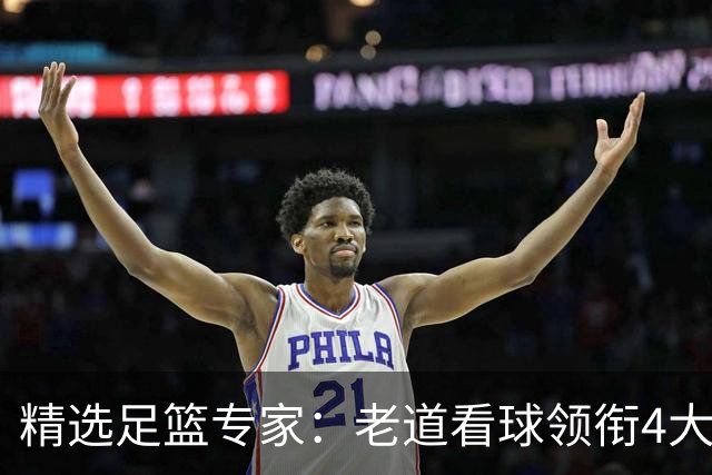 精选足篮专家：老道看球领衔4大专家同中足彩25万